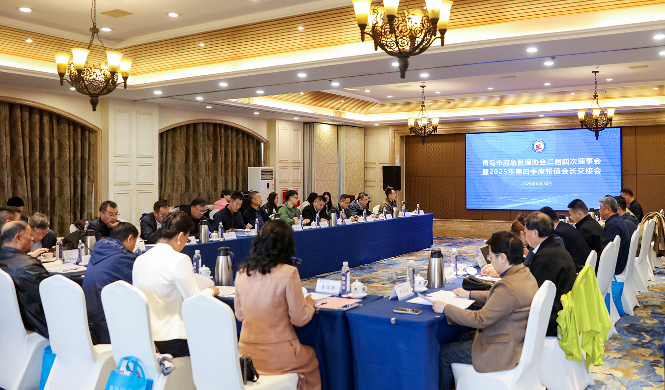 峻海應(yīng)邀參加青島市應(yīng)急管理協(xié)會二屆四次理事會